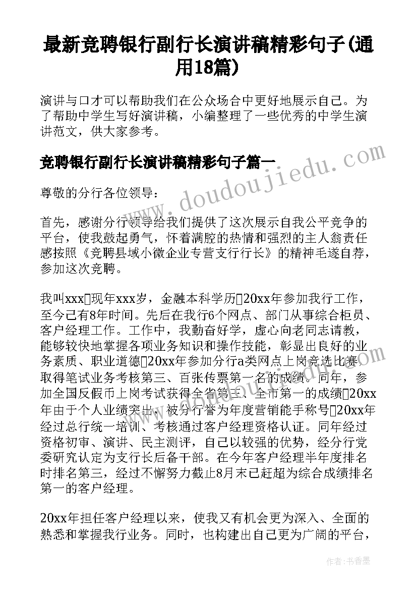 最新竞聘银行副行长演讲稿精彩句子(通用18篇)