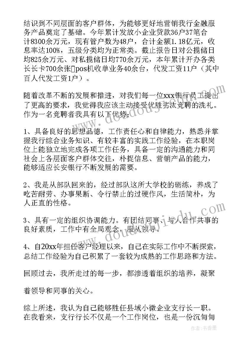 最新竞聘银行副行长演讲稿精彩句子(通用18篇)