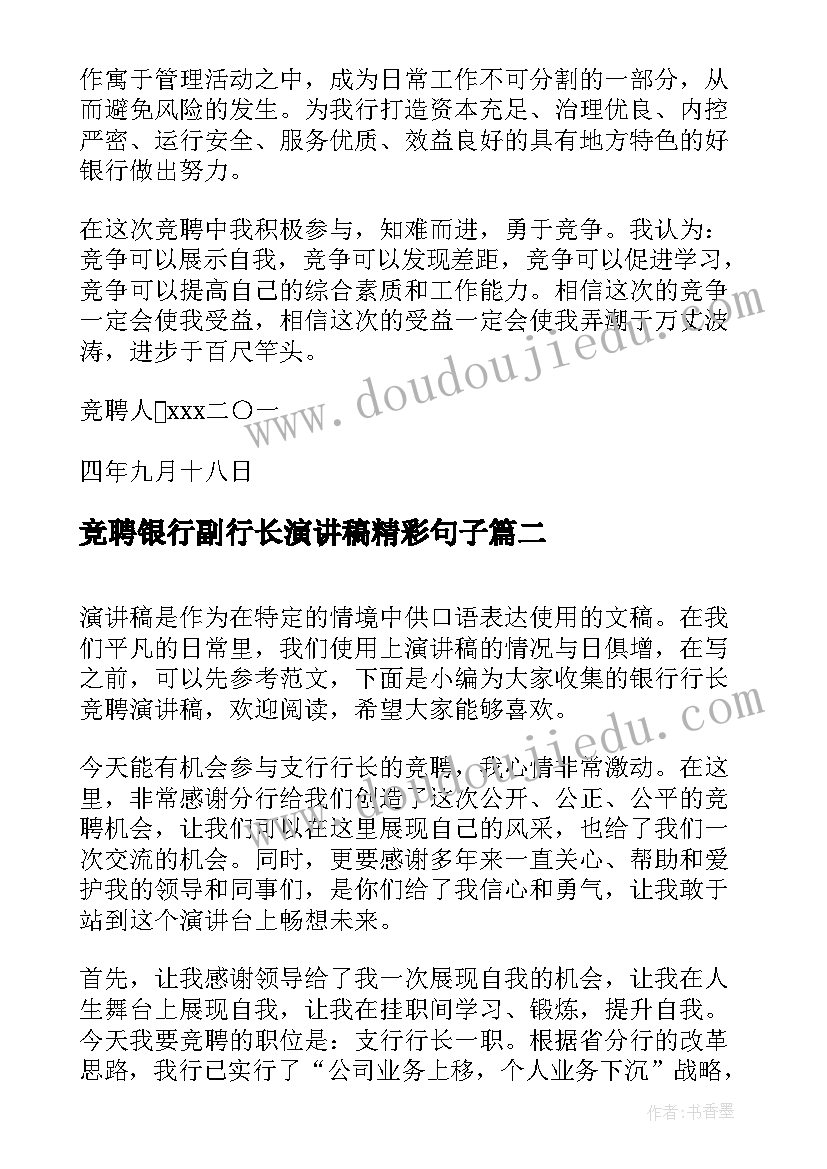 最新竞聘银行副行长演讲稿精彩句子(通用18篇)