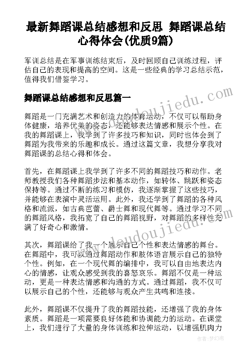 最新舞蹈课总结感想和反思 舞蹈课总结心得体会(优质9篇)