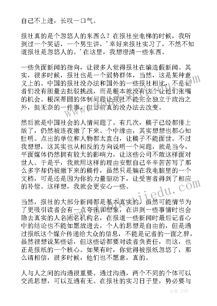 最新大学生暑期社会实践报告有用 大学生暑假报社实习报告(通用8篇)