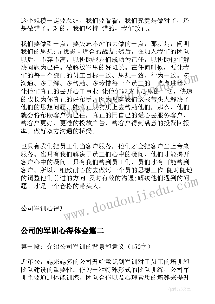 最新公司的军训心得体会(优质14篇)