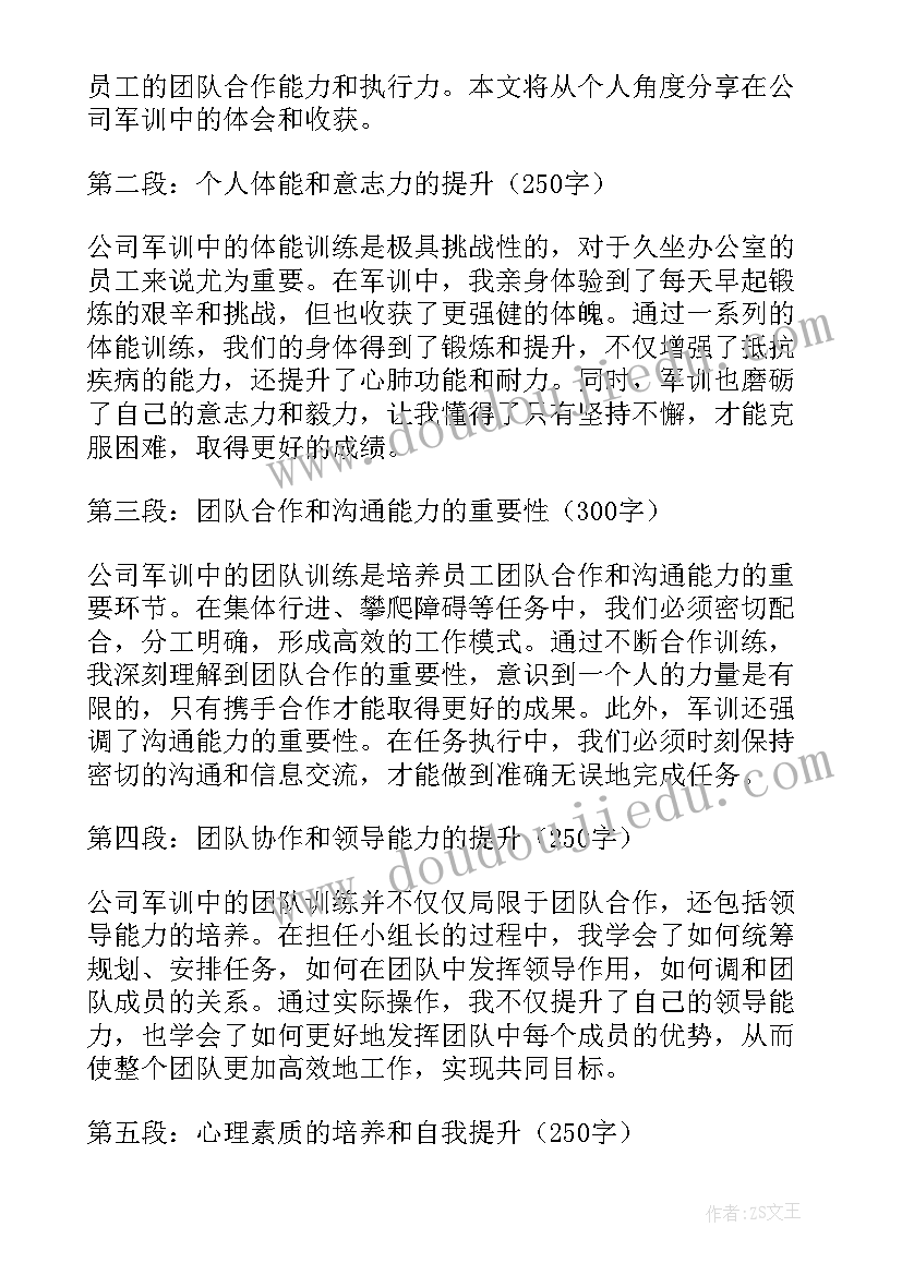 最新公司的军训心得体会(优质14篇)