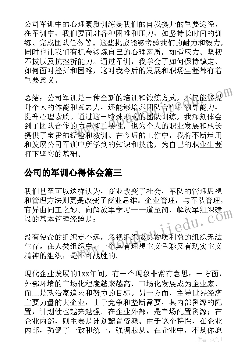 最新公司的军训心得体会(优质14篇)