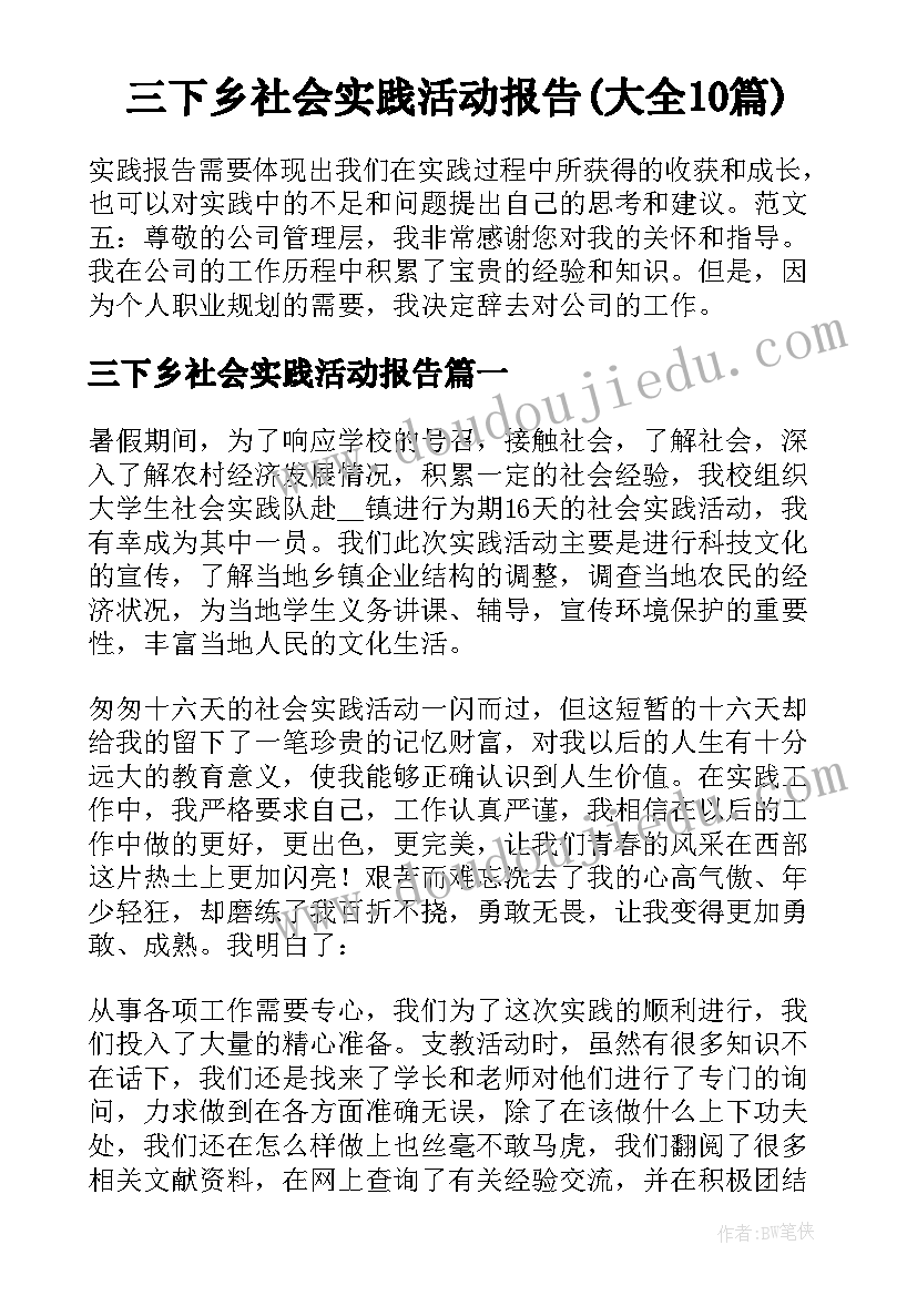 三下乡社会实践活动报告(大全10篇)