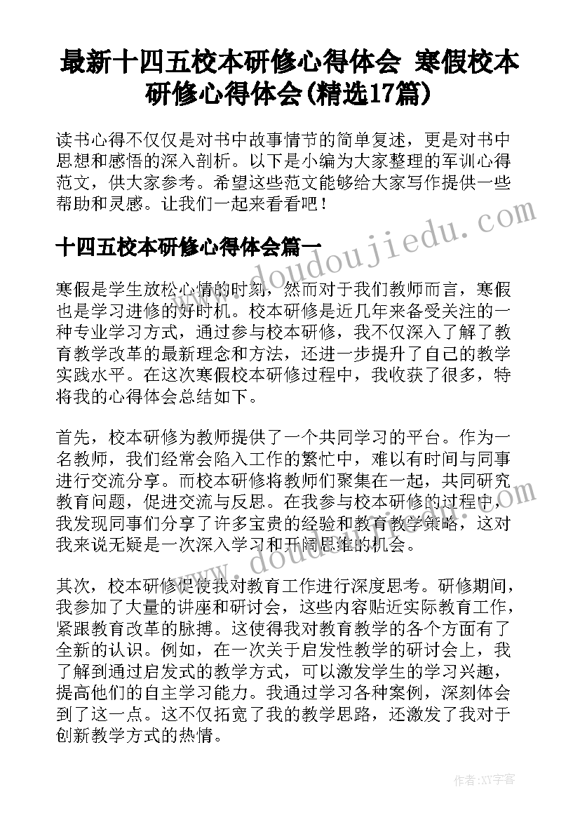 最新十四五校本研修心得体会 寒假校本研修心得体会(精选17篇)