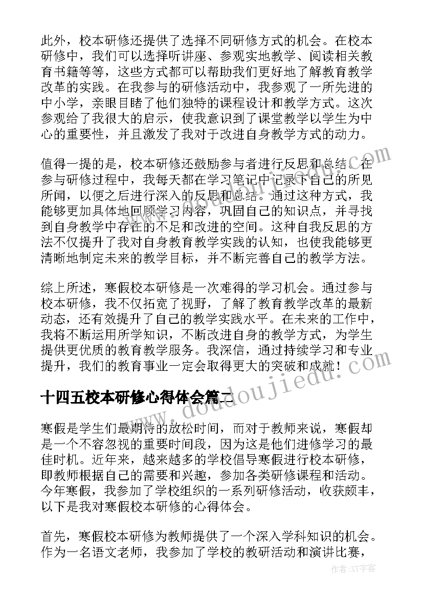 最新十四五校本研修心得体会 寒假校本研修心得体会(精选17篇)