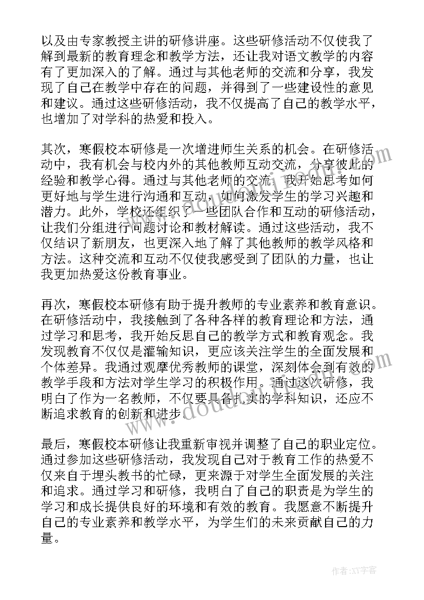 最新十四五校本研修心得体会 寒假校本研修心得体会(精选17篇)