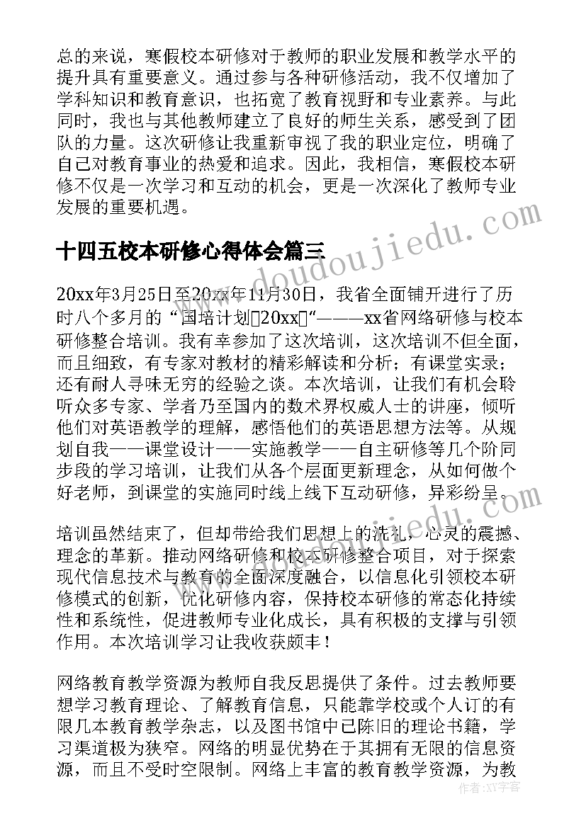 最新十四五校本研修心得体会 寒假校本研修心得体会(精选17篇)