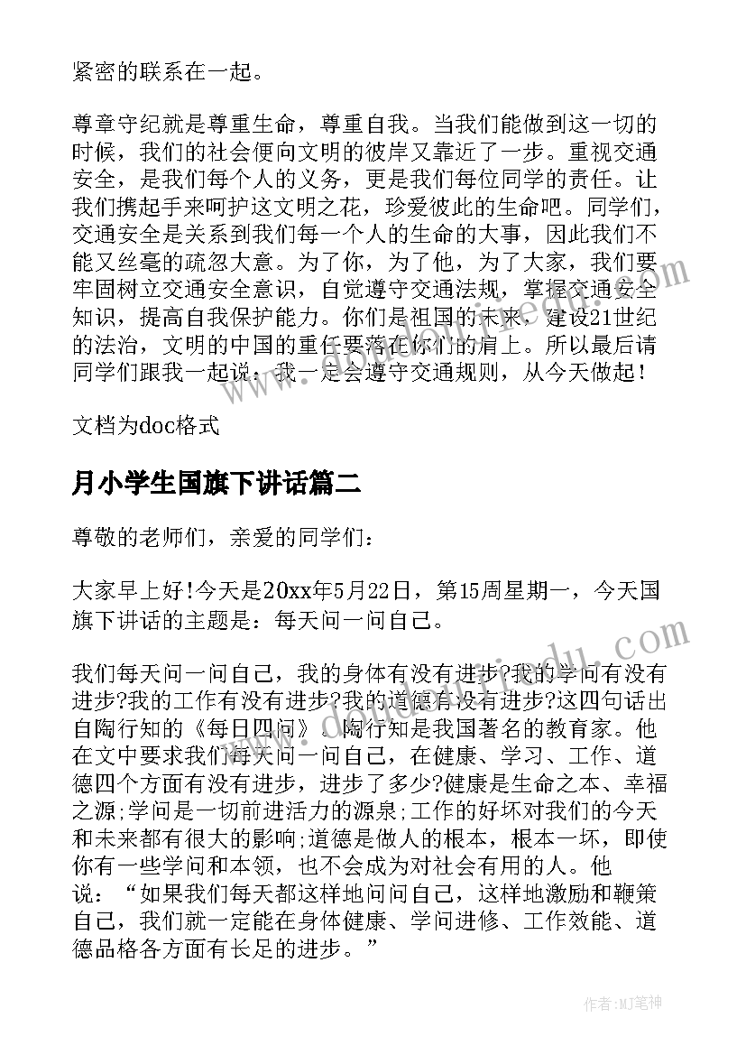 2023年月小学生国旗下讲话(优秀10篇)