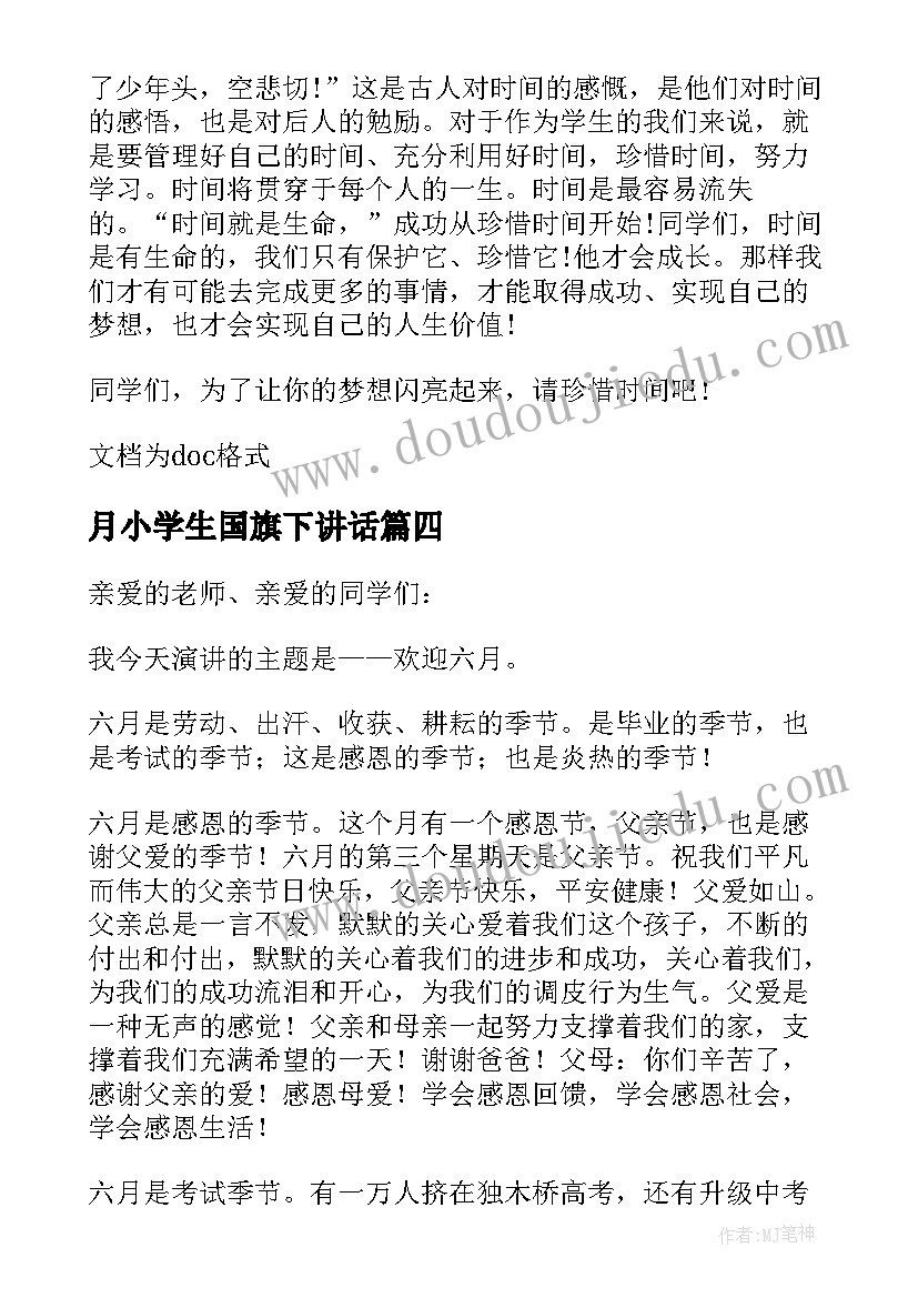 2023年月小学生国旗下讲话(优秀10篇)