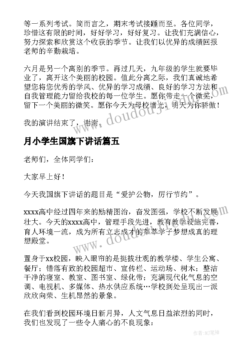 2023年月小学生国旗下讲话(优秀10篇)