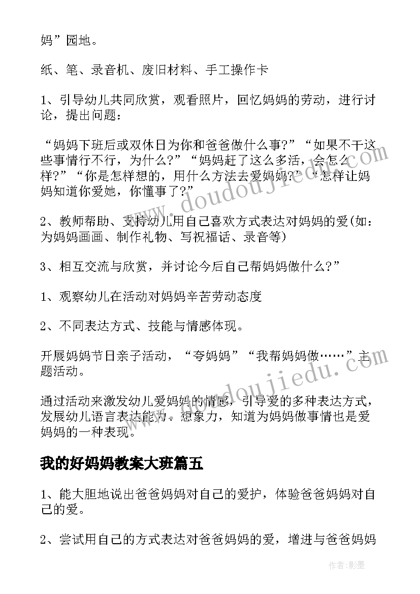 最新我的好妈妈教案大班(通用19篇)