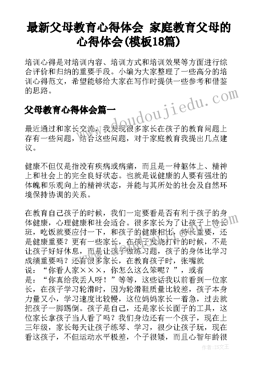 最新父母教育心得体会 家庭教育父母的心得体会(模板18篇)