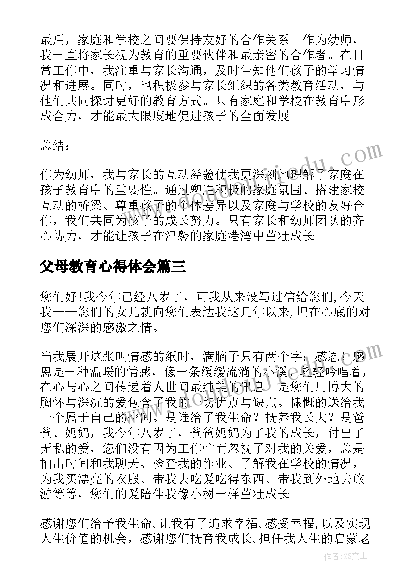 最新父母教育心得体会 家庭教育父母的心得体会(模板18篇)