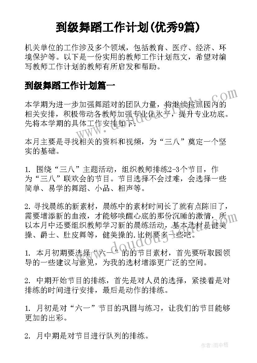 到级舞蹈工作计划(优秀9篇)