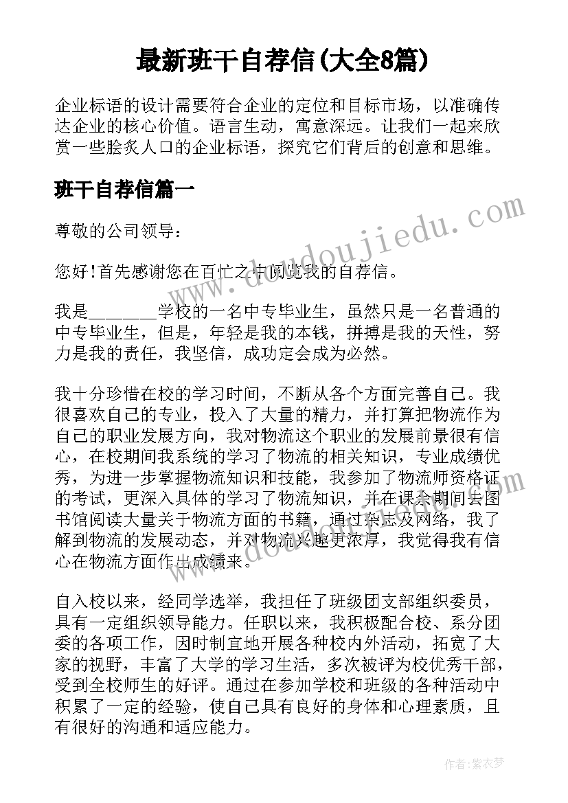 最新班干自荐信(大全8篇)