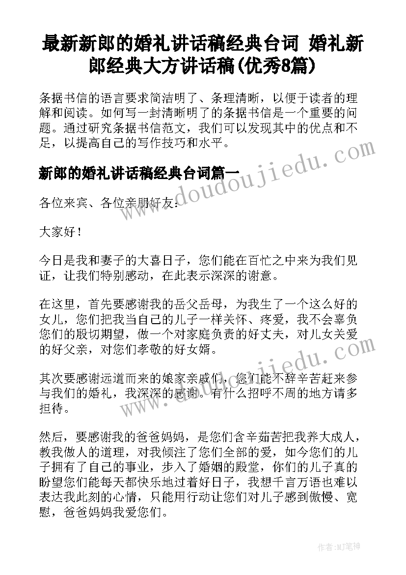 最新新郎的婚礼讲话稿经典台词 婚礼新郎经典大方讲话稿(优秀8篇)