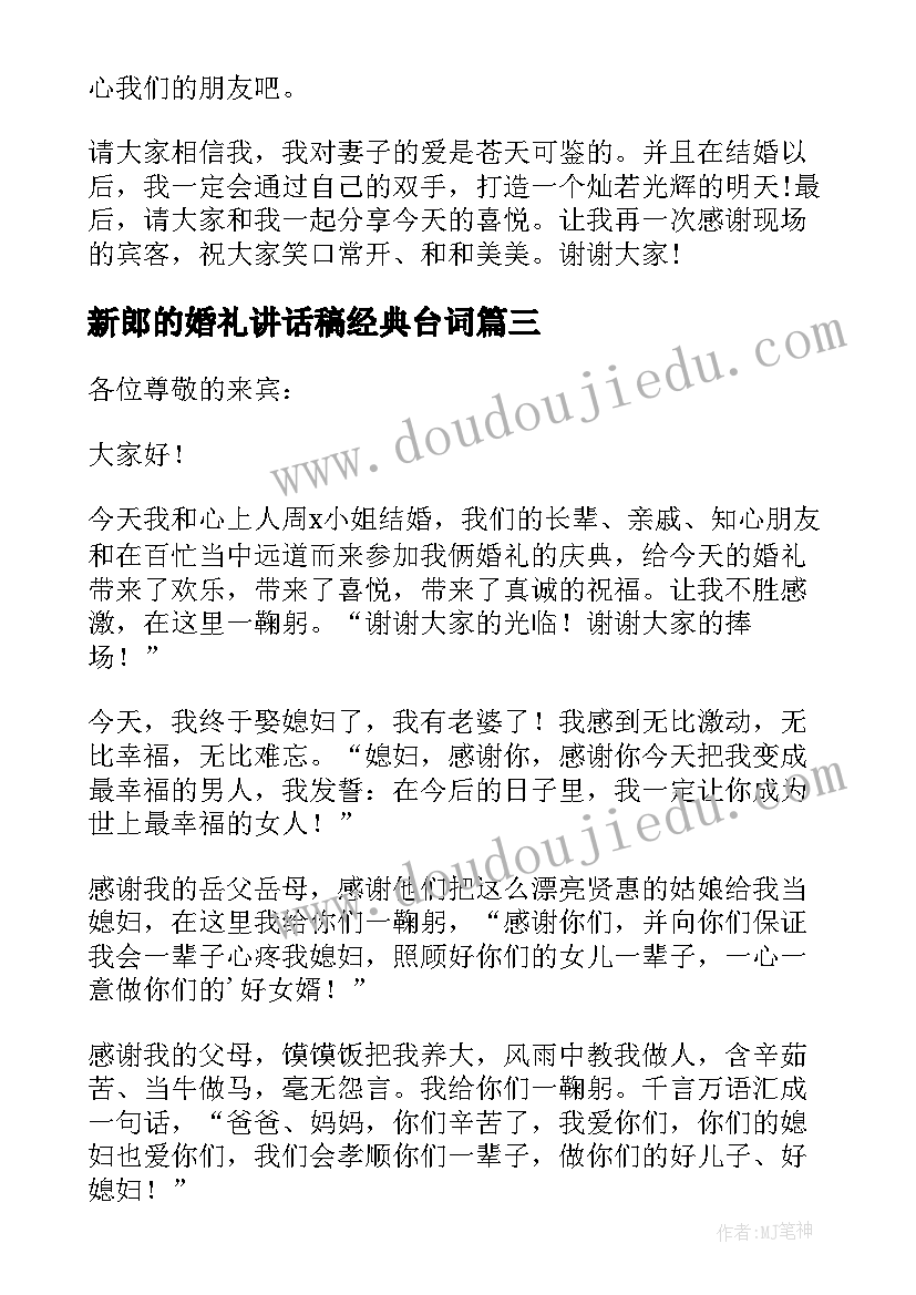 最新新郎的婚礼讲话稿经典台词 婚礼新郎经典大方讲话稿(优秀8篇)