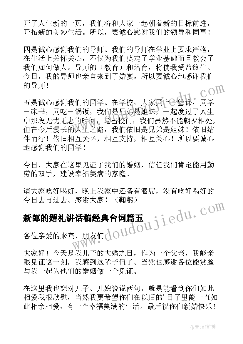 最新新郎的婚礼讲话稿经典台词 婚礼新郎经典大方讲话稿(优秀8篇)