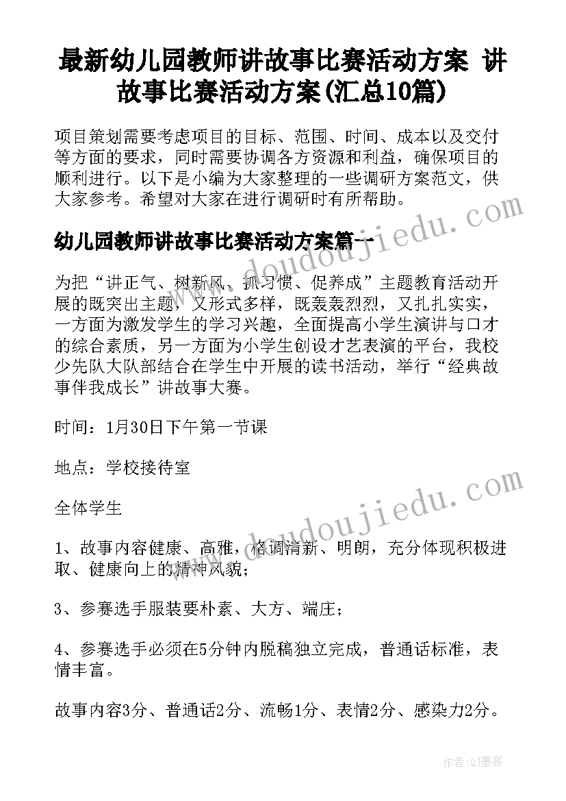 最新幼儿园教师讲故事比赛活动方案 讲故事比赛活动方案(汇总10篇)