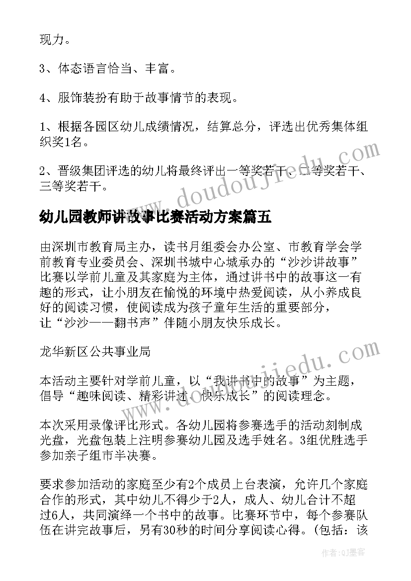 最新幼儿园教师讲故事比赛活动方案 讲故事比赛活动方案(汇总10篇)