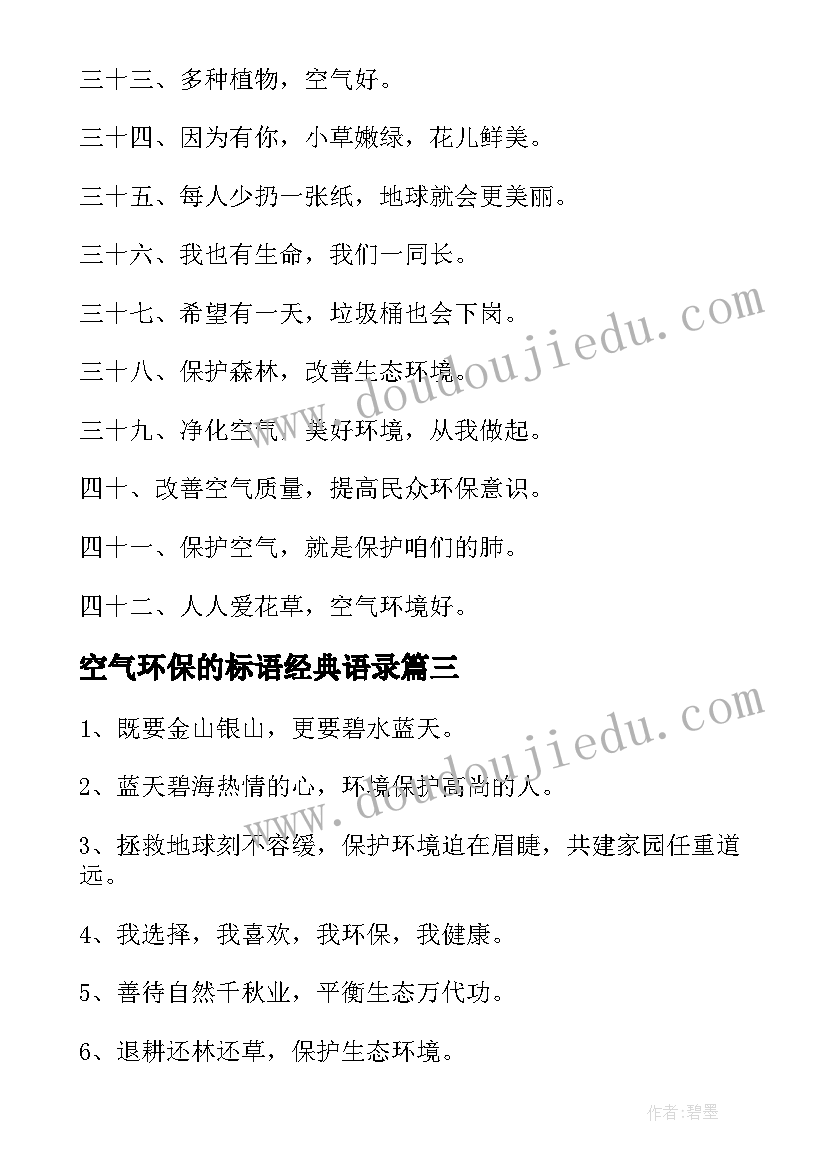 2023年空气环保的标语经典语录(汇总8篇)