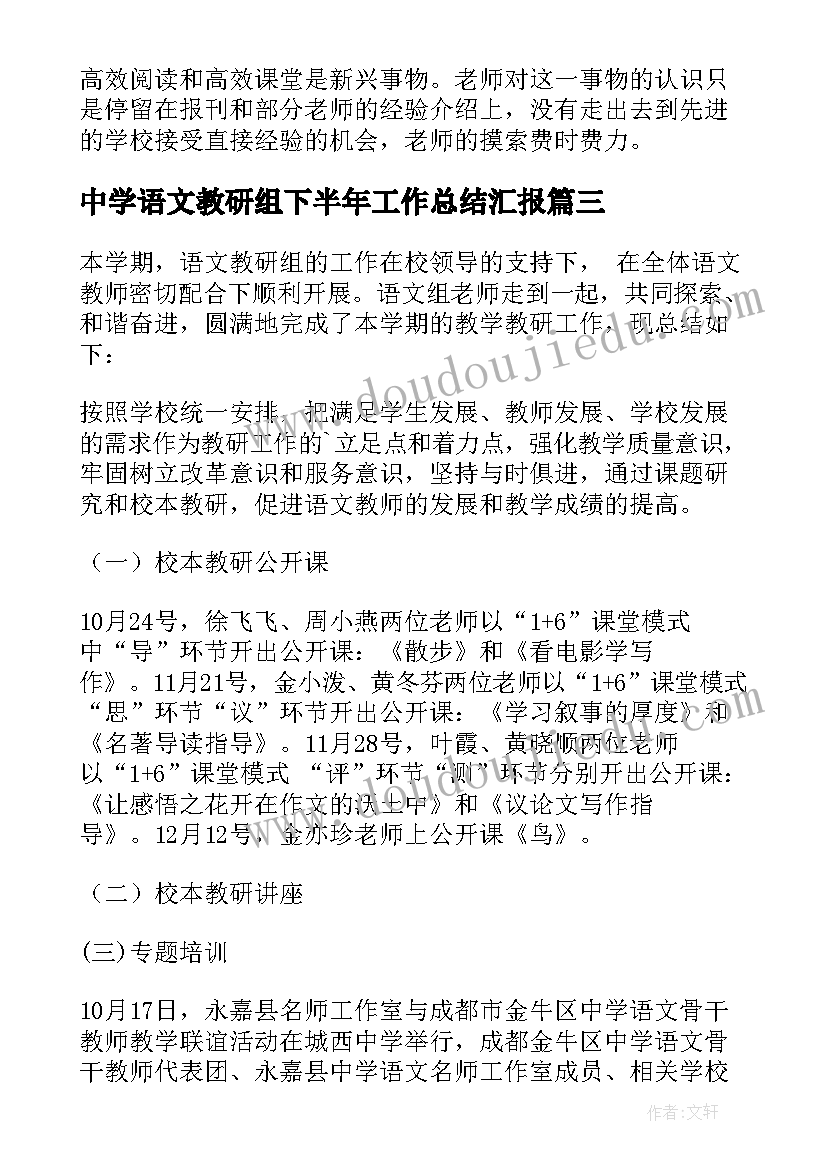 最新中学语文教研组下半年工作总结汇报(精选8篇)