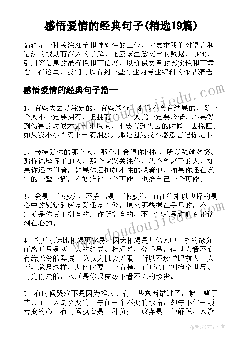 感悟爱情的经典句子(精选19篇)