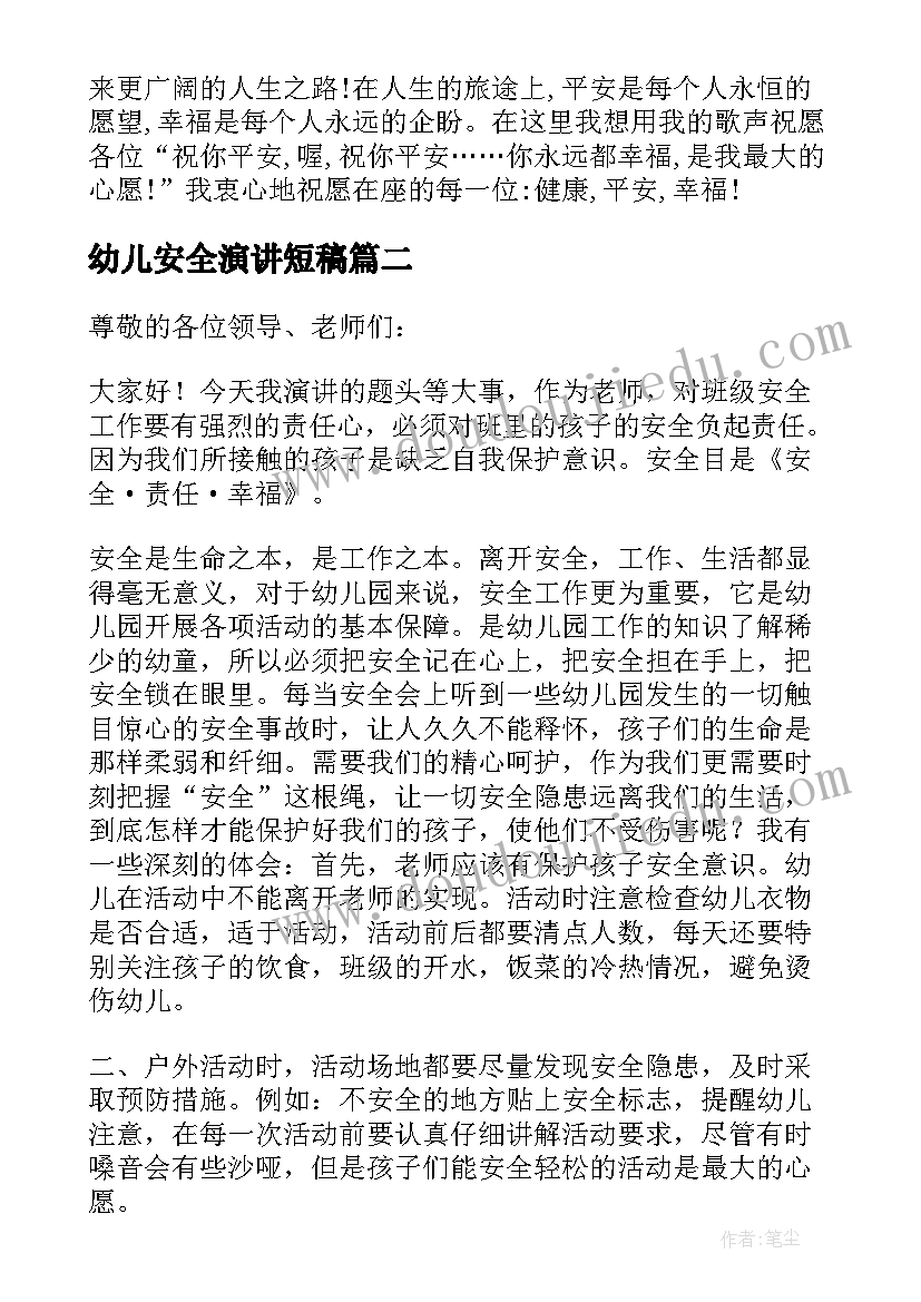 最新幼儿安全演讲短稿 幼儿园安全教育演讲稿(模板19篇)