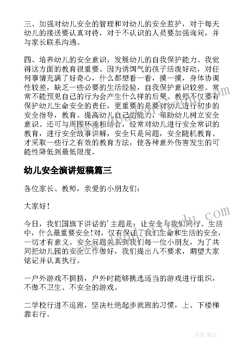 最新幼儿安全演讲短稿 幼儿园安全教育演讲稿(模板19篇)