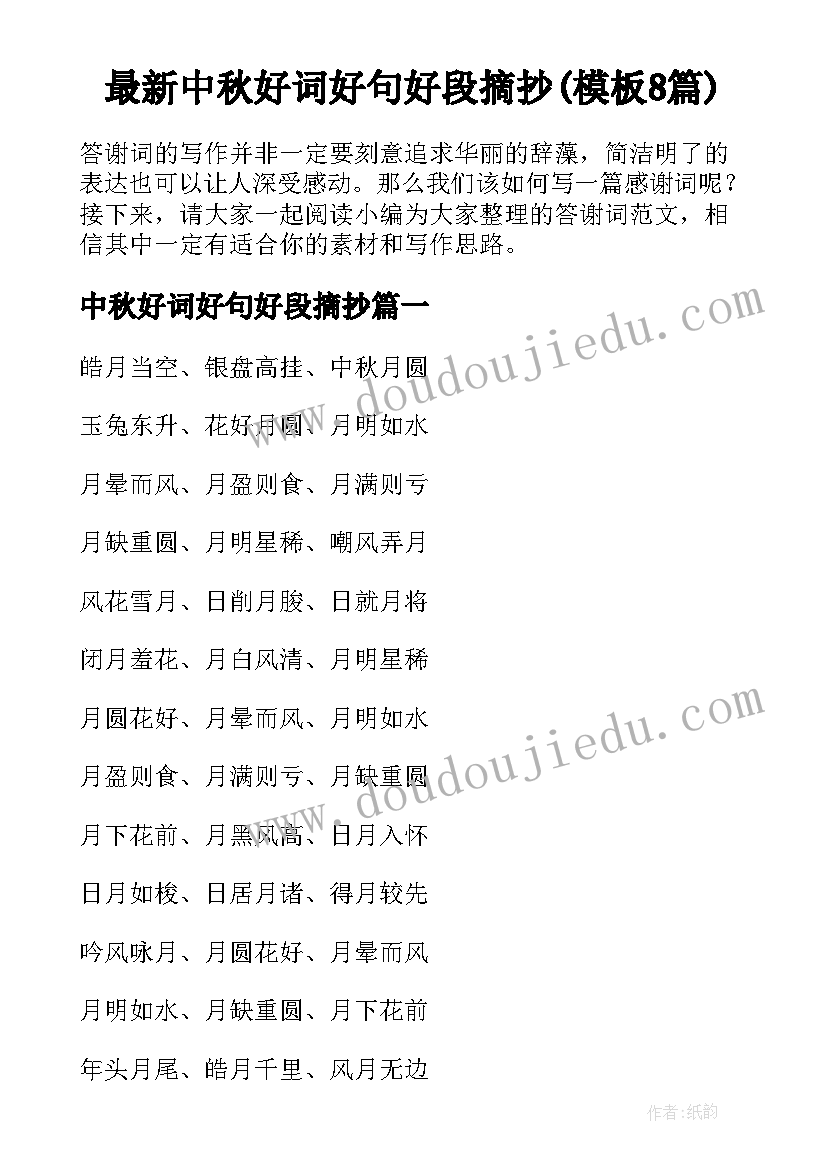 最新中秋好词好句好段摘抄(模板8篇)