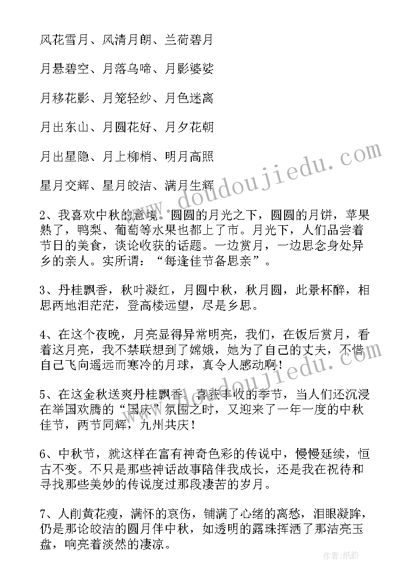 最新中秋好词好句好段摘抄(模板8篇)