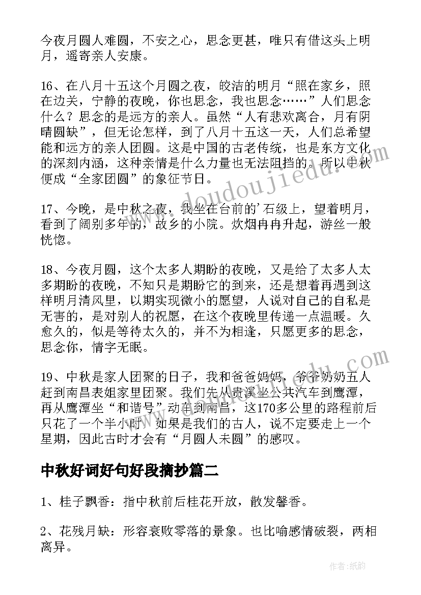 最新中秋好词好句好段摘抄(模板8篇)