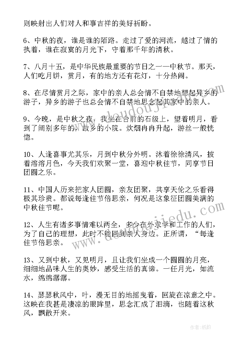 最新中秋好词好句好段摘抄(模板8篇)