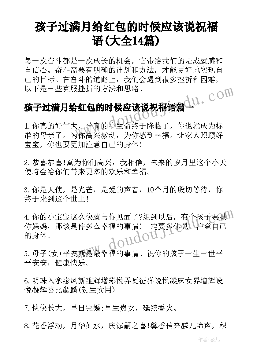 孩子过满月给红包的时候应该说祝福语(大全14篇)