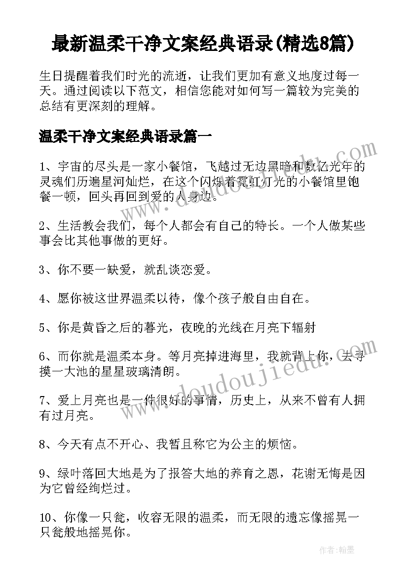 最新温柔干净文案经典语录(精选8篇)