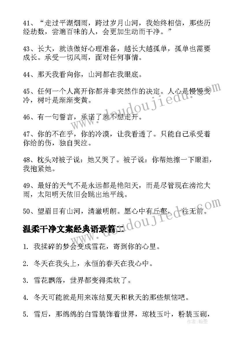 最新温柔干净文案经典语录(精选8篇)