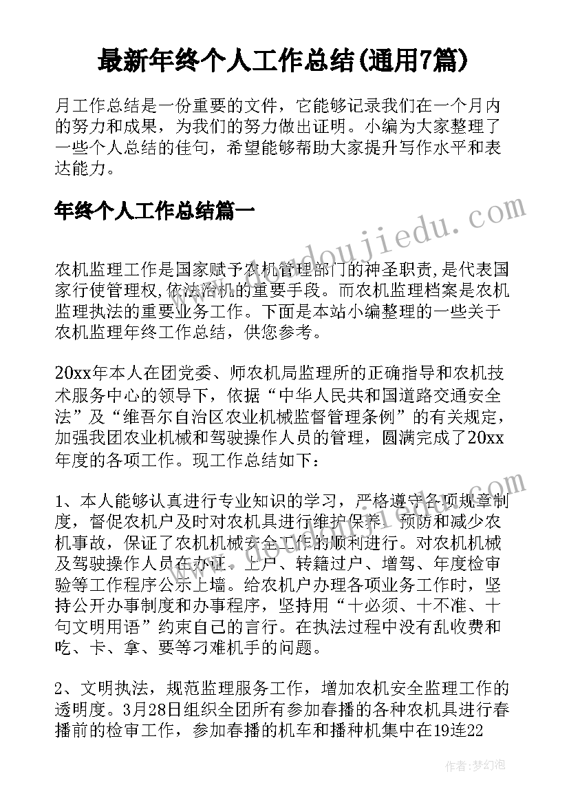 最新年终个人工作总结(通用7篇)