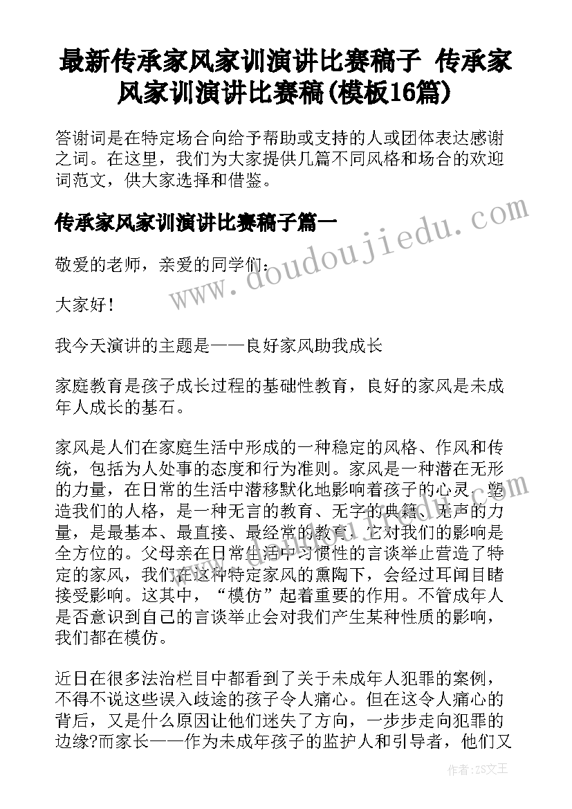 最新传承家风家训演讲比赛稿子 传承家风家训演讲比赛稿(模板16篇)