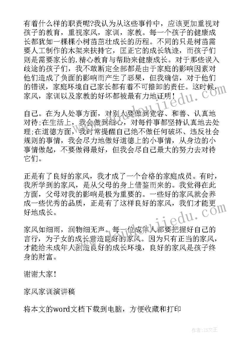 最新传承家风家训演讲比赛稿子 传承家风家训演讲比赛稿(模板16篇)