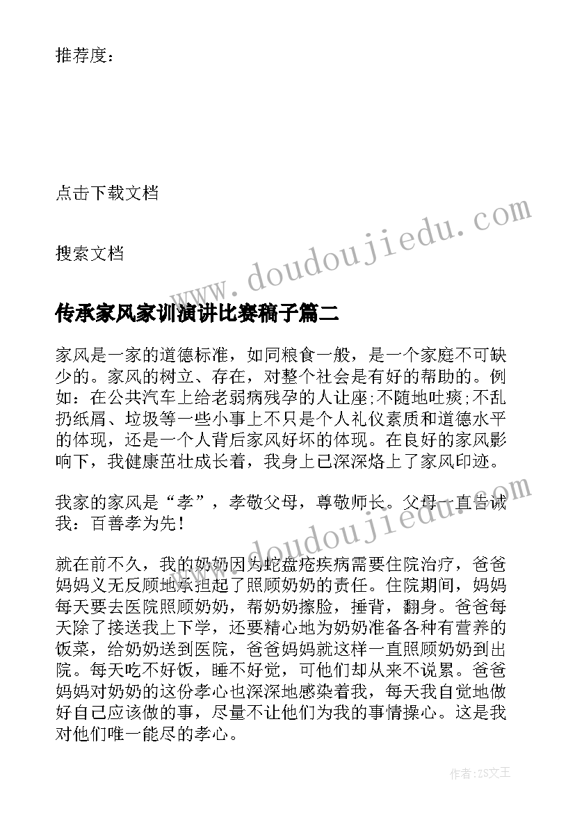 最新传承家风家训演讲比赛稿子 传承家风家训演讲比赛稿(模板16篇)