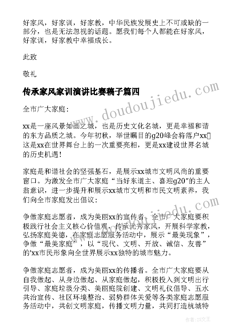 最新传承家风家训演讲比赛稿子 传承家风家训演讲比赛稿(模板16篇)