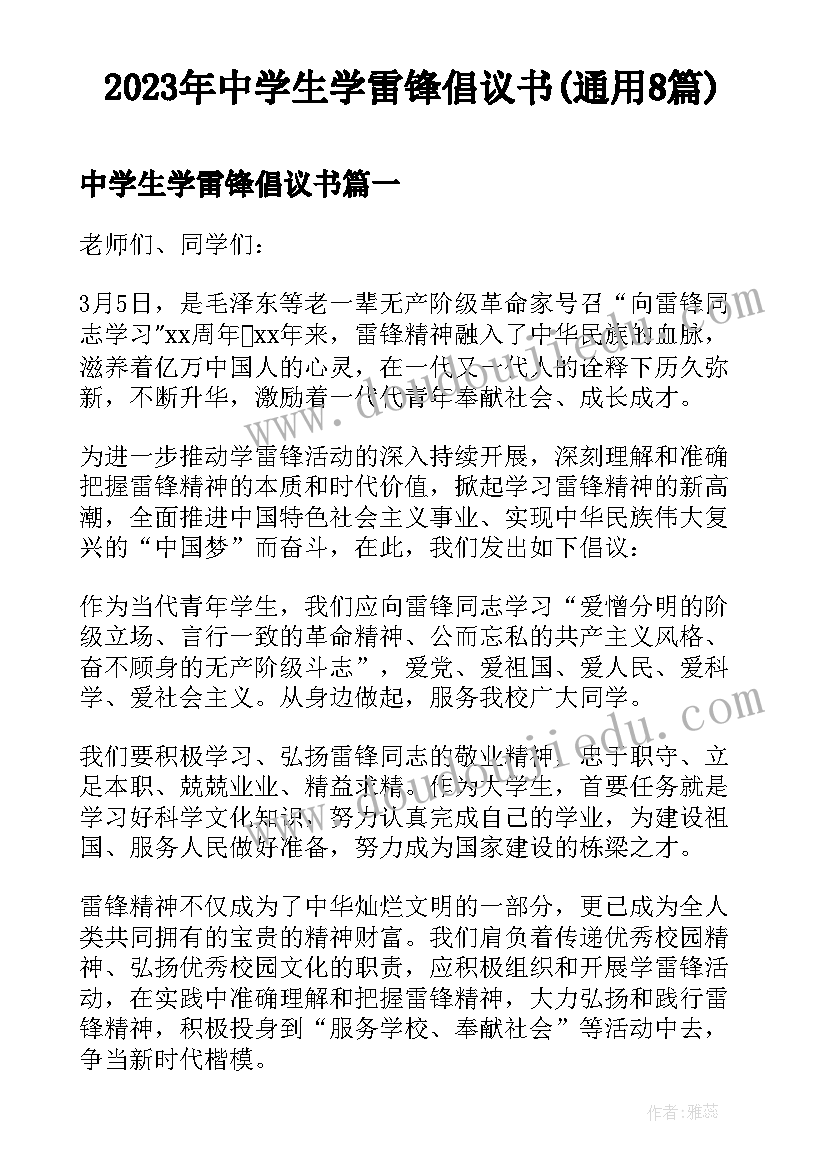 2023年中学生学雷锋倡议书(通用8篇)