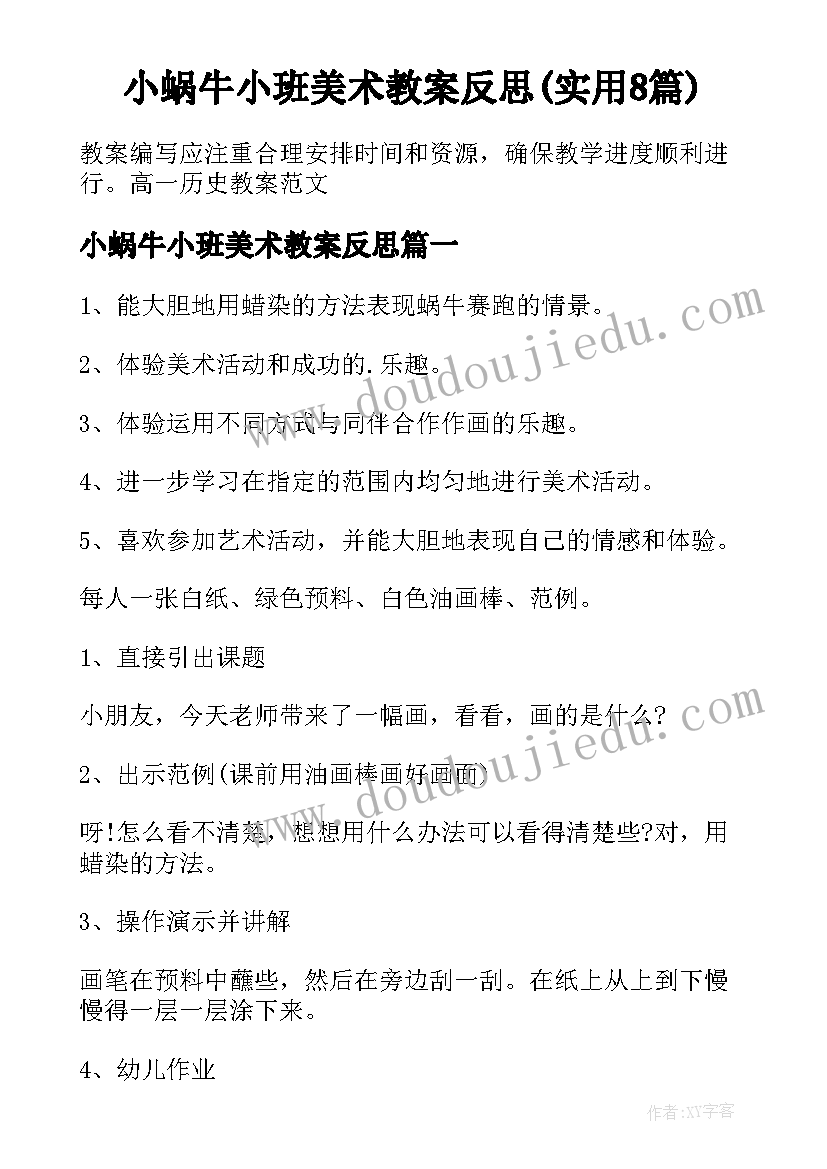 小蜗牛小班美术教案反思(实用8篇)