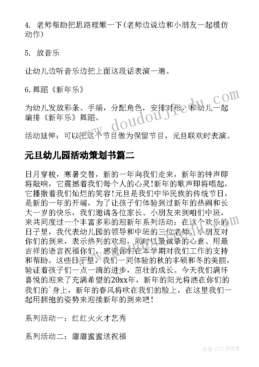 元旦幼儿园活动策划书(优质9篇)