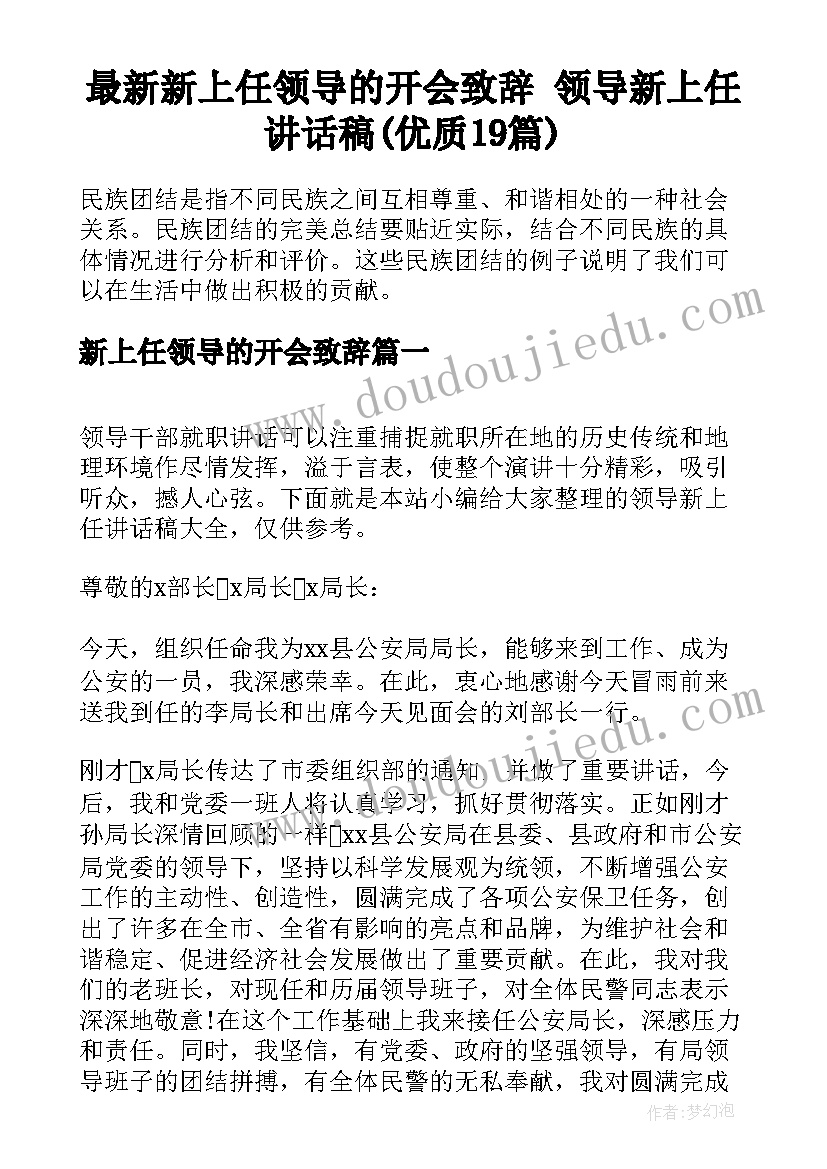 最新新上任领导的开会致辞 领导新上任讲话稿(优质19篇)