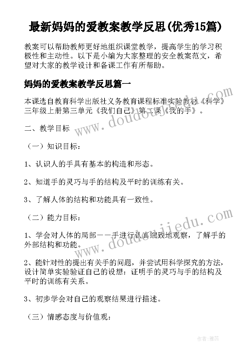 最新妈妈的爱教案教学反思(优秀15篇)