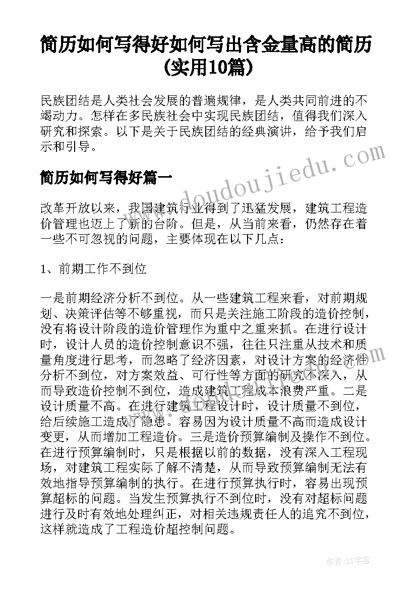 简历如何写得好 如何写出含金量高的简历(实用10篇)