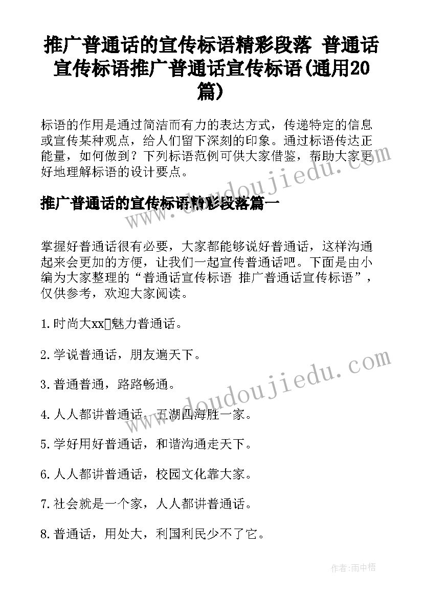 推广普通话的宣传标语精彩段落 普通话宣传标语推广普通话宣传标语(通用20篇)